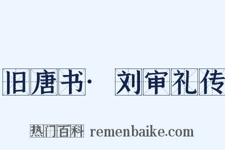 旧唐书·刘审礼传是什么意思的图片
